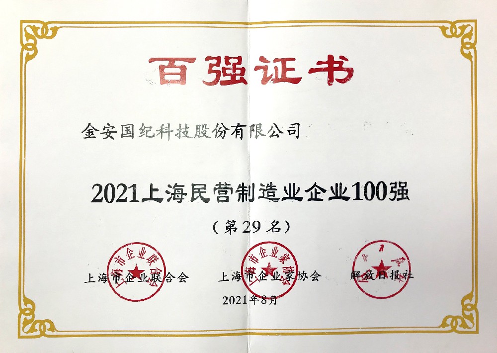 上海民營(yíng)制造企業(yè)100強(qiáng)