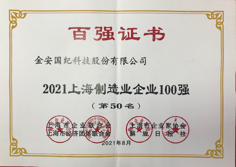 上海制造企業(yè)100強(qiáng)
