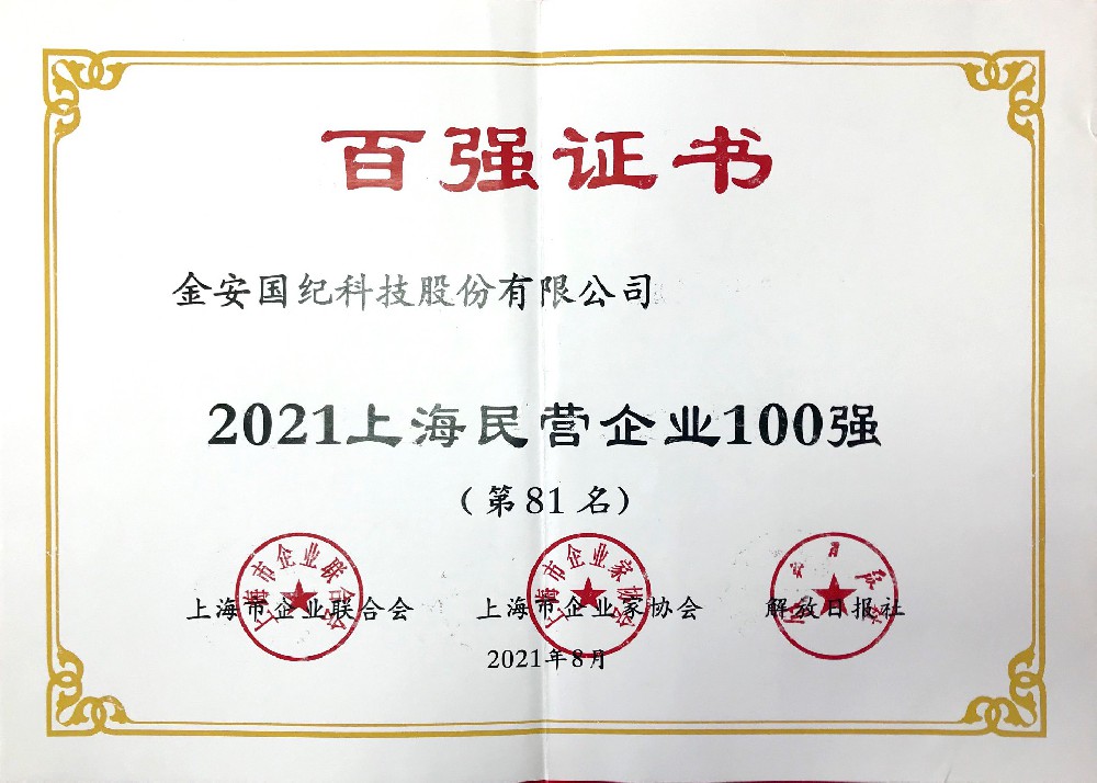 上海民營(yíng)企業(yè)100強(qiáng)