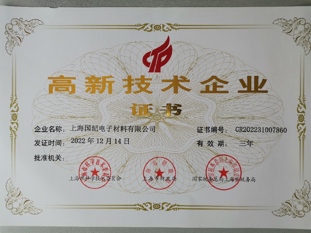 高新技術(shù)企業(yè)